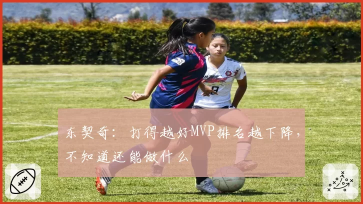 东契奇:打得越好MVP排名越下降,不知道还能做什么