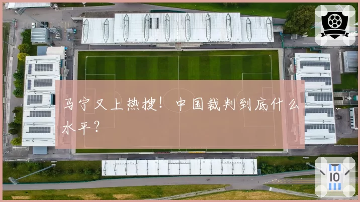 马宁又上热搜!中国裁判到底什么水平?