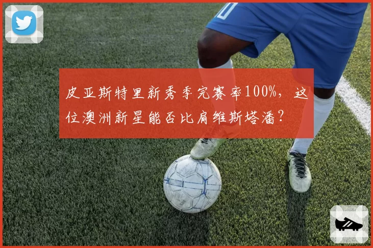 皮亚斯特里新秀季完赛率100%，这位澳洲新星能否比肩维斯塔潘？