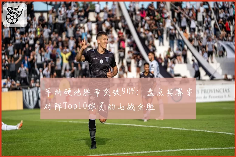辛纳硬地胜率突破90%:盘点其赛季对阵Top10球员的七战全胜