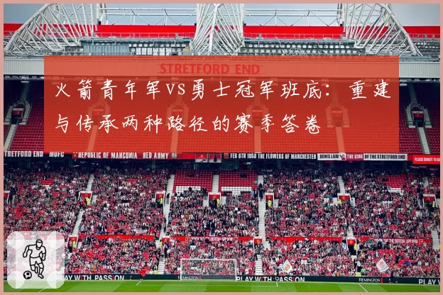 火箭青年军vs勇士冠军班底:重建与传承两种路径的赛季答卷