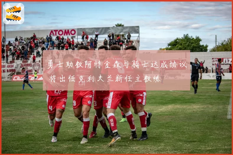勇士助教阿特金森与骑士达成协议 将出任克利夫兰新任主教练