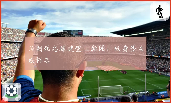 马刺死忠球迷登上新闻，纹身签名成标志