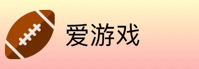 爱游戏 Logo